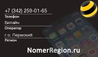 Кто звонил с 3422590165 - регион и оператор